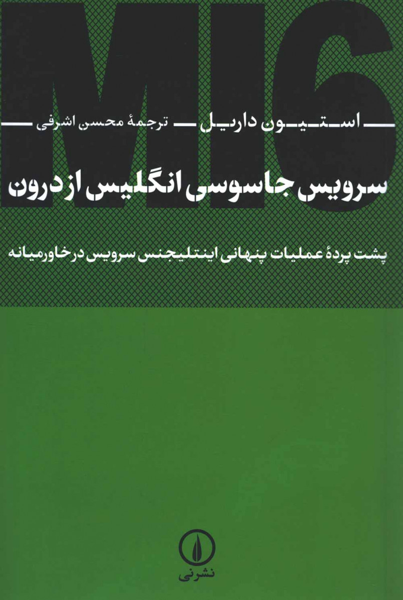 سرویس جاسوسی انگلیس از درون