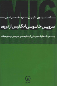 سرویس جاسوسی انگلیس از درون