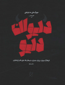 دیوان دیو