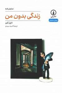 نمایشنامه زندگی بدون من