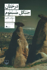 درختان جنگل مسموم