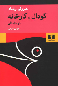گودال . کارخانه