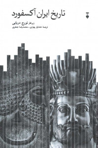 تاریخ ایران آکسفورد