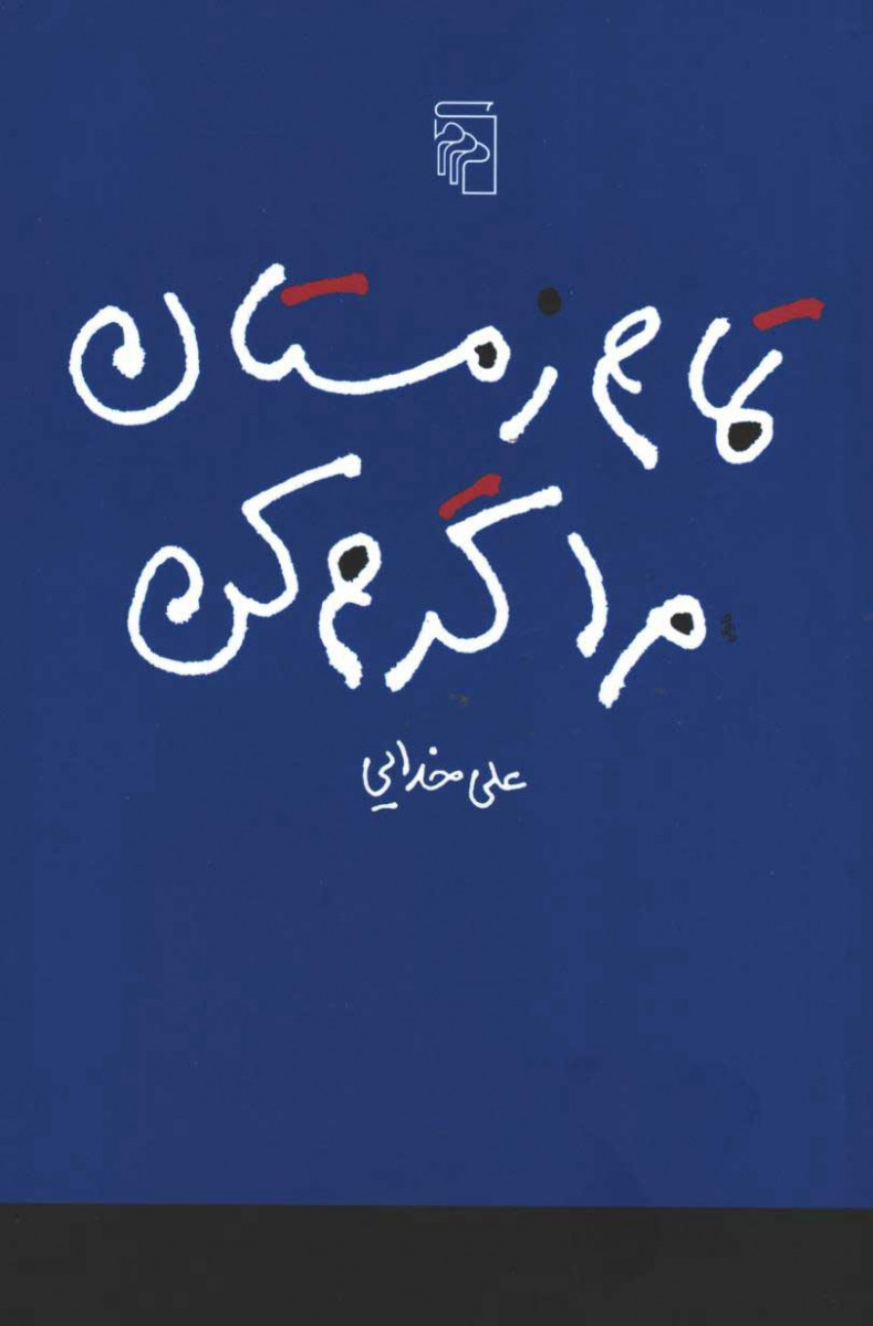 تمام زمستان مرا گرم کن