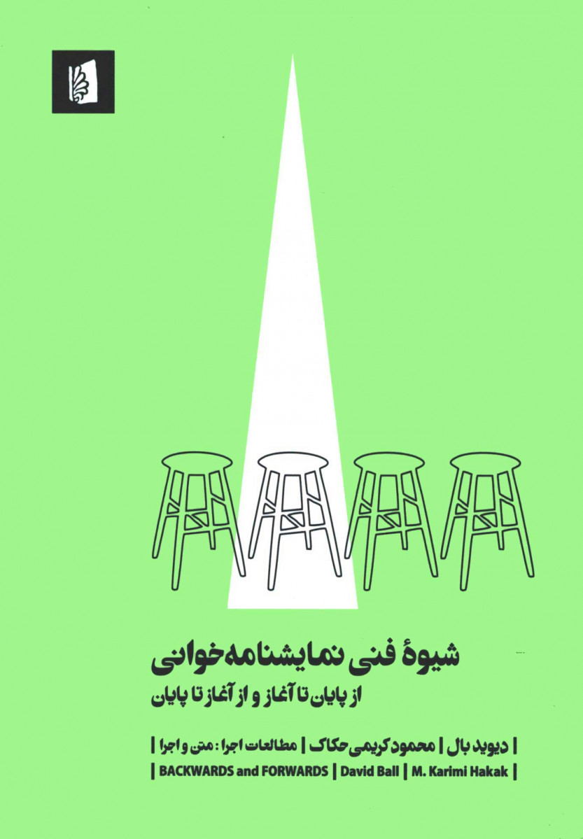 شیوه فنی نمایشنامه خوانی
