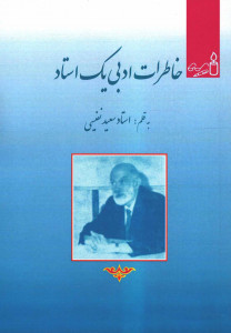 خاطرات ادبی یک استاد