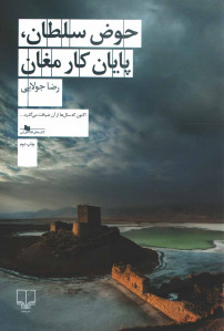 حوض سلطان پایان کار مغان
