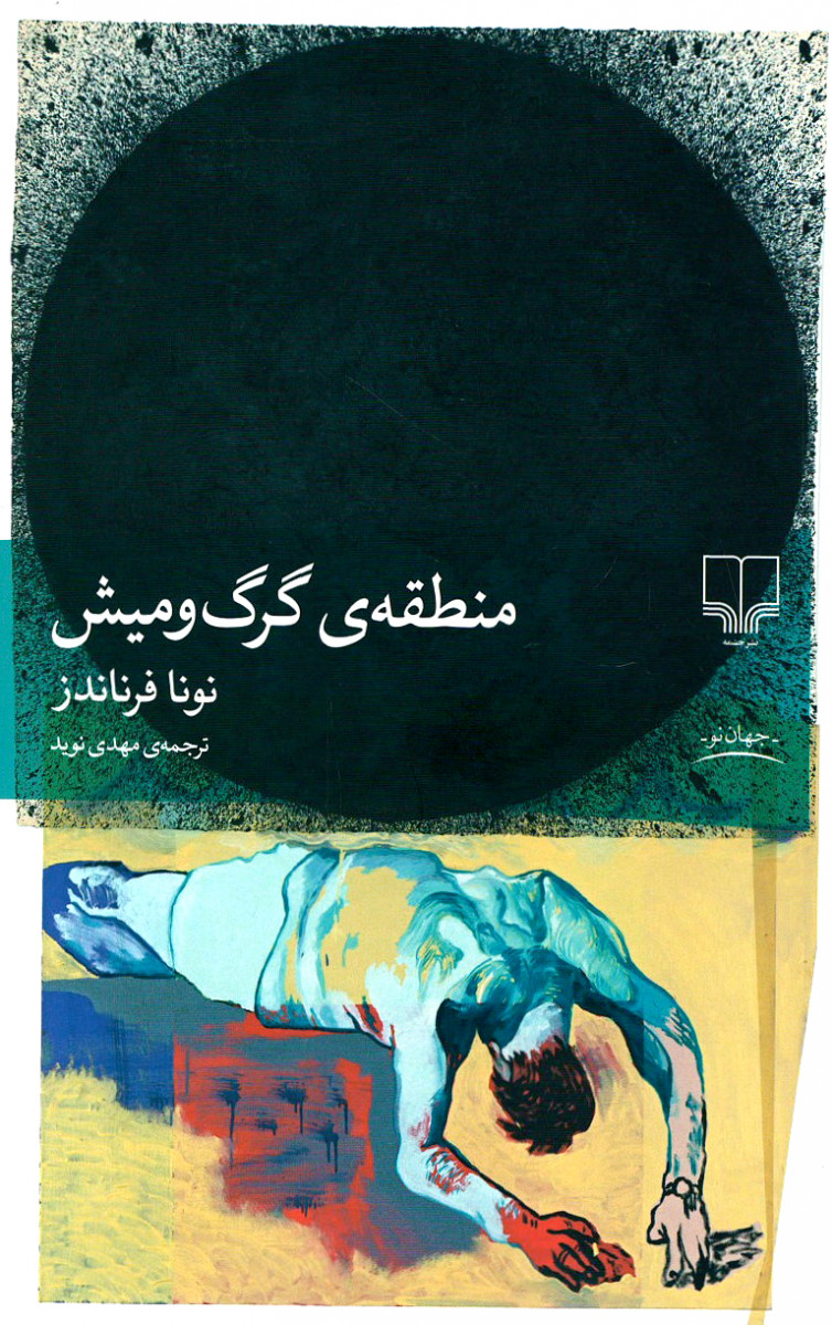 منطقه گرگ و میش