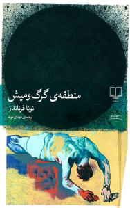 منطقه گرگ و میش