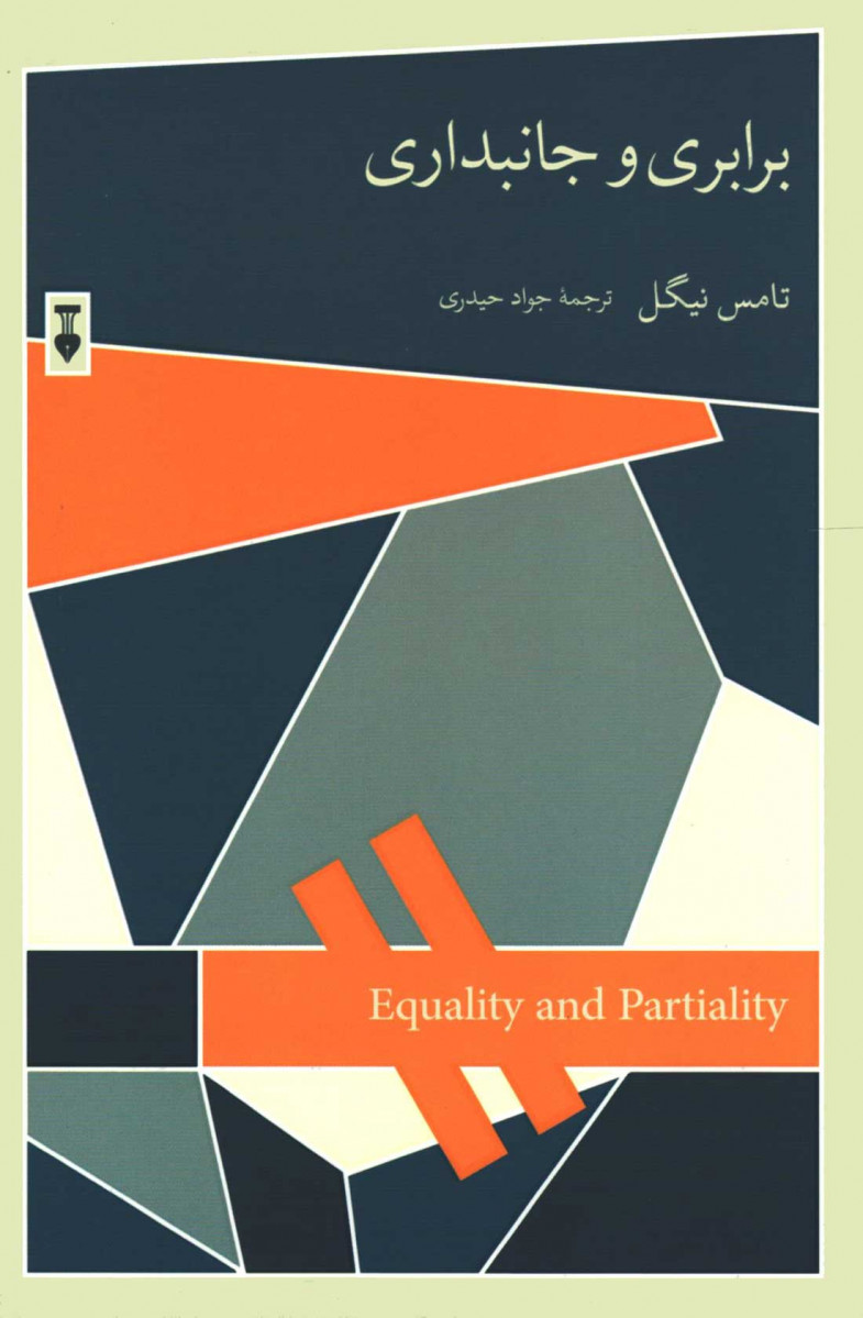 برابری و جانبداری