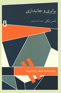 برابری و جانبداری