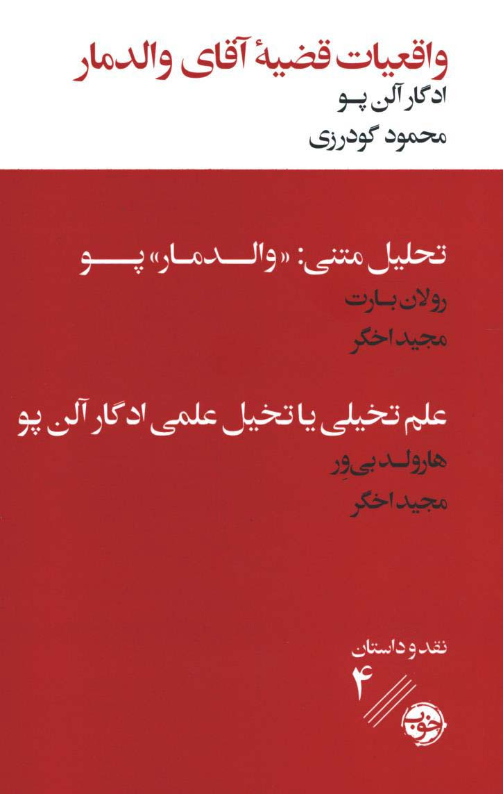 واقعیات قضیه آقای والدمار