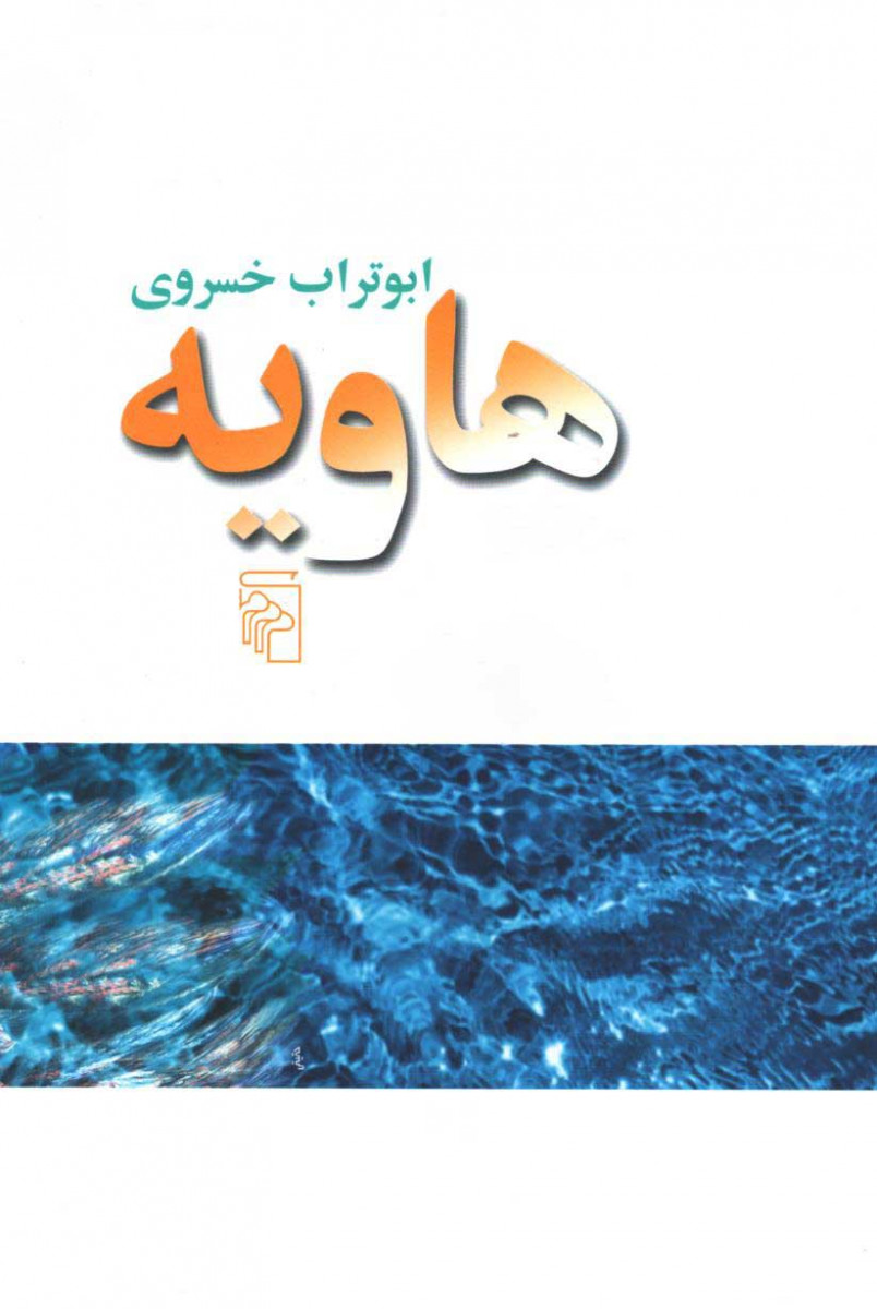 هاویه