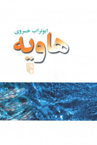 هاویه