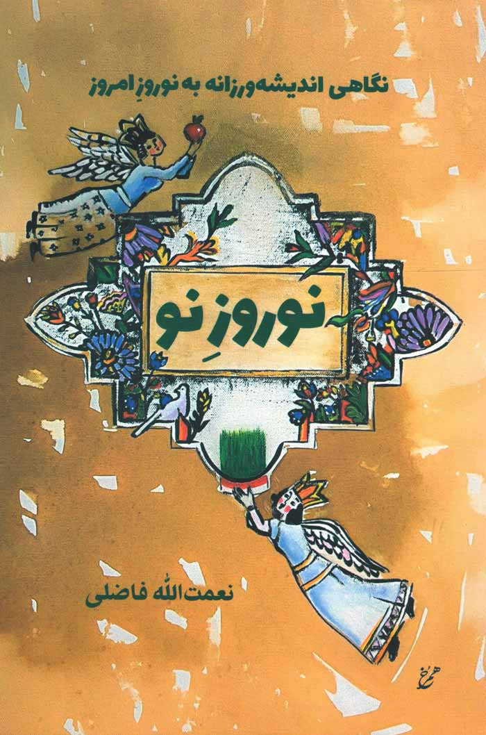 نوروز نو