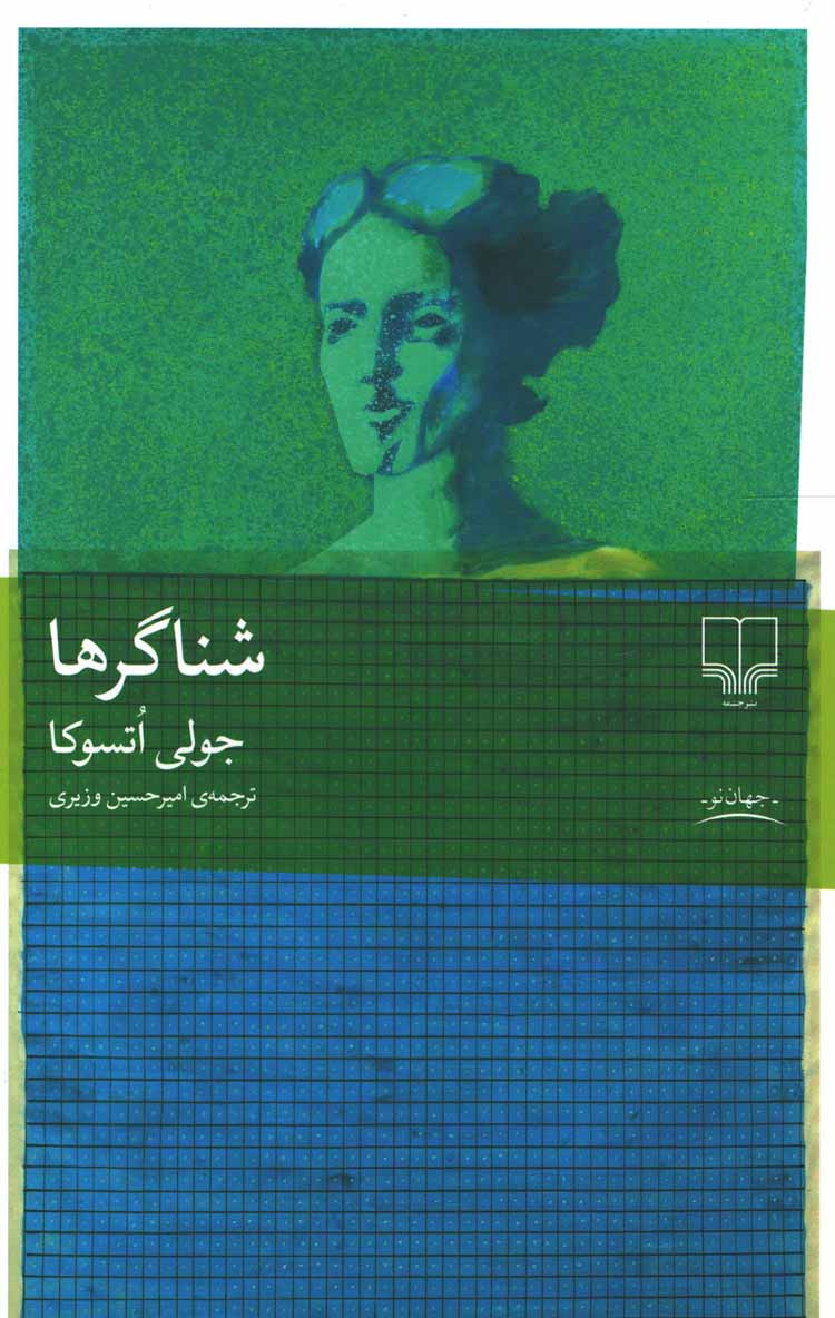 شناگرها