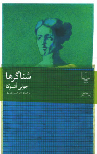 شناگرها