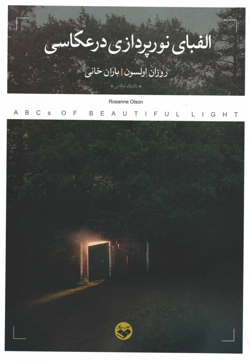 الفبای نور پردازی در عکاسی