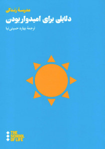 دلایلی برای امیدوار بودن