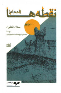 نقطه ها
