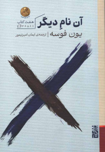 آن نام دیگر