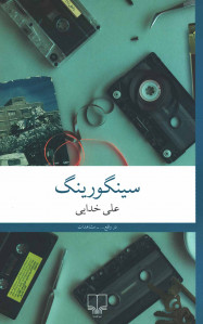 سینگورینگ