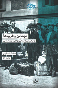 مهمانان و غریبه ها