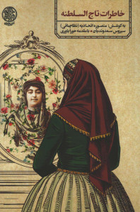 خاطرات تاج السلطنه