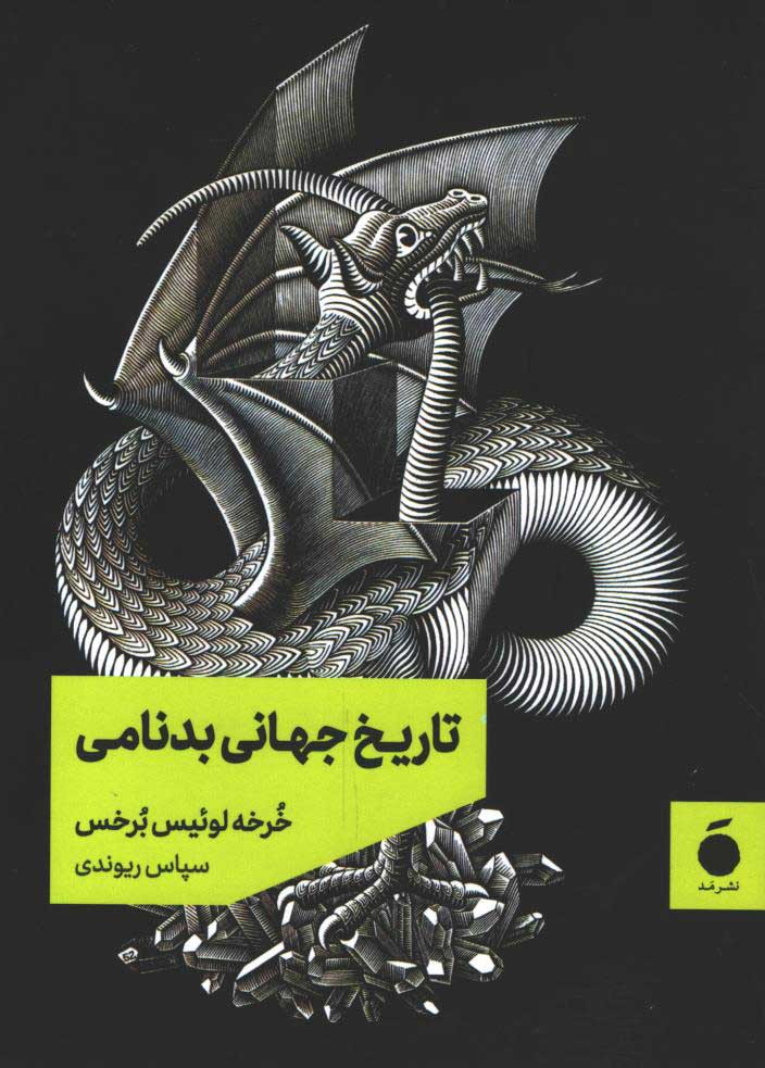 تاریخ جهانی بدنامی