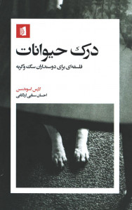 درک حیوانات