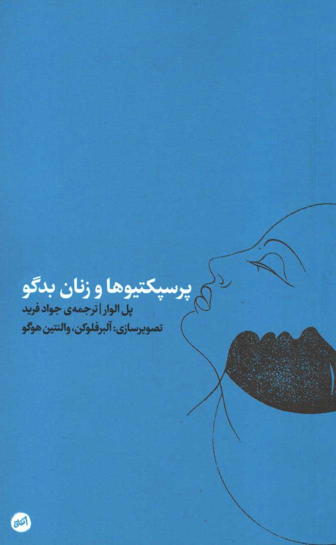 پرسپکتیو ها و زنان بدگو