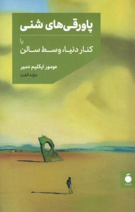 پاورقی های شنی