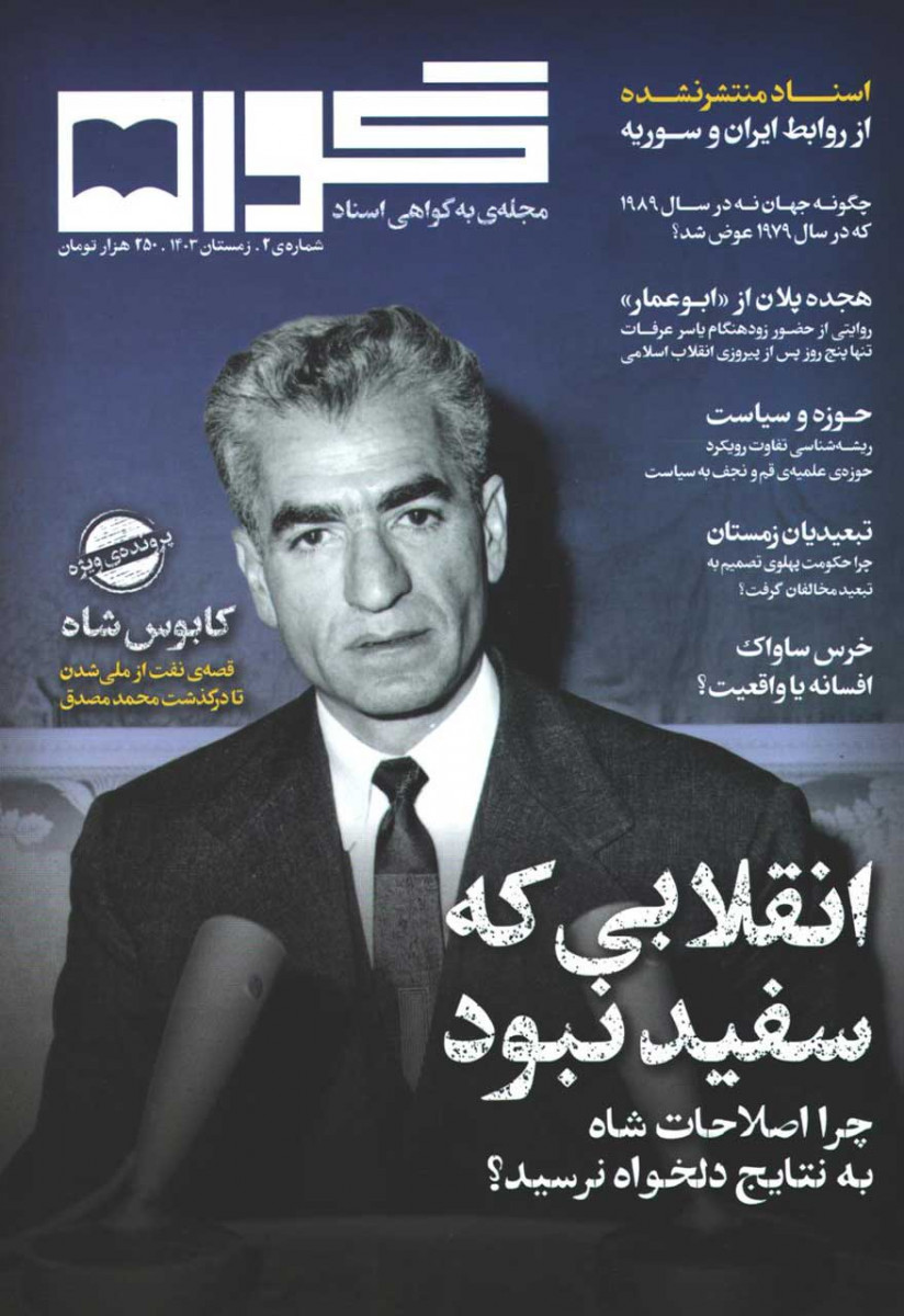 مجله گواه شماره 2