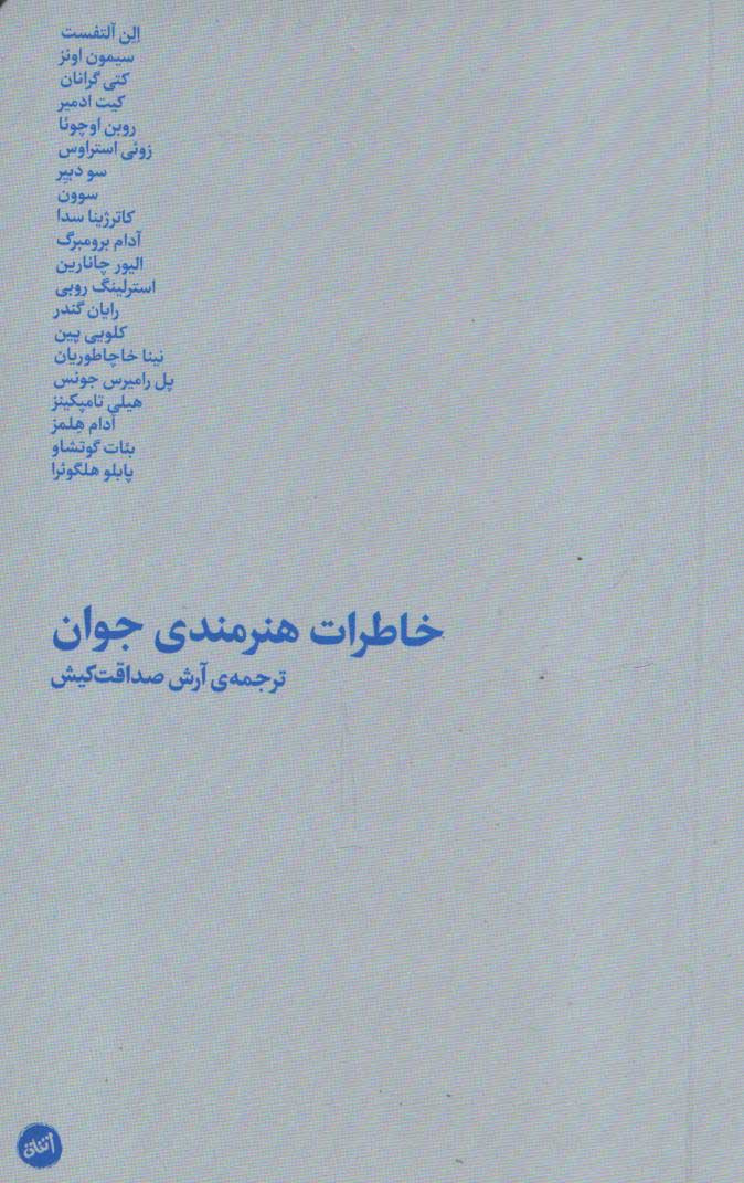 خاطرات هنرمندی جوان