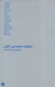 خاطرات هنرمندی جوان
