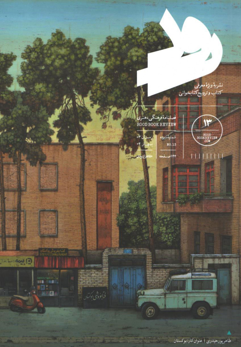 مجله رود شماره 13