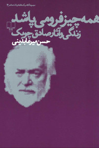 همه چیز فرو می پاشد