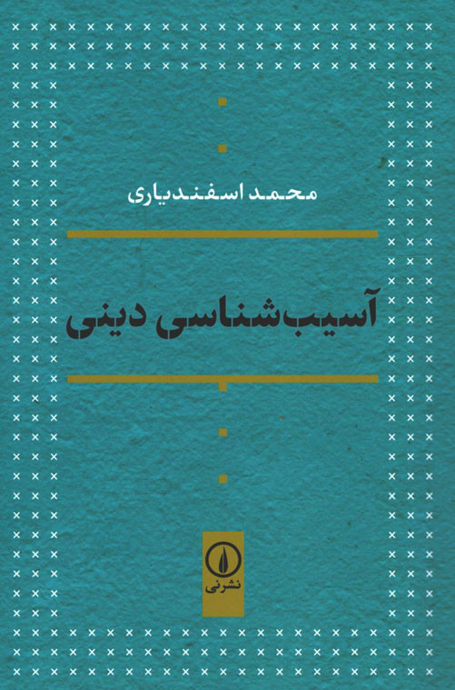 آسیب شناسی دینی