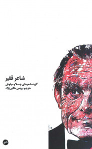 شاعر فقیر