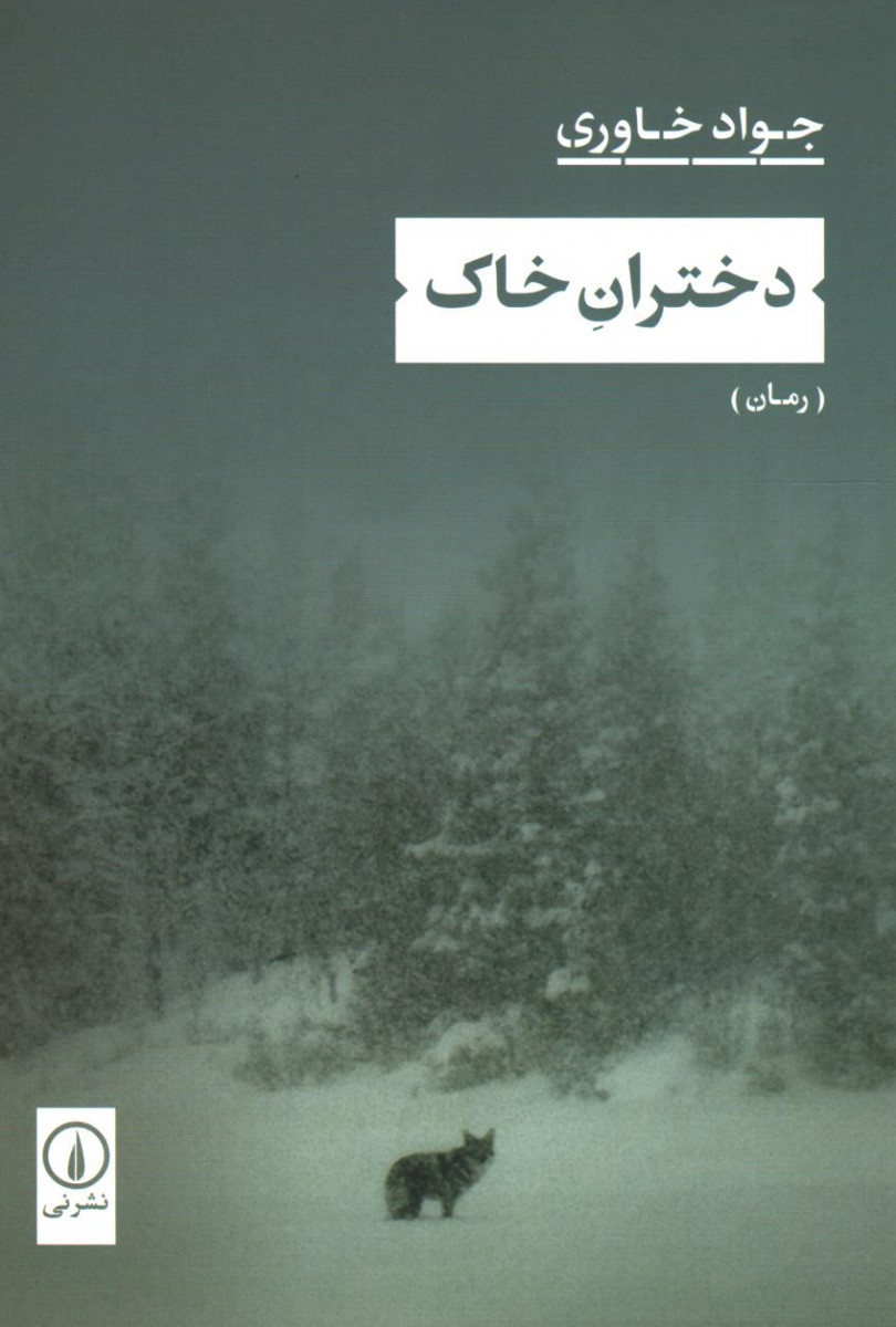 دختران خاک