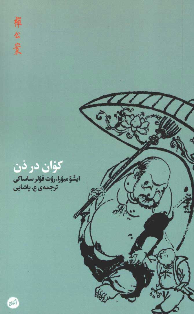 کوان در ذن