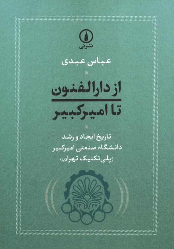 از دارالفنون تا امیر کبیر