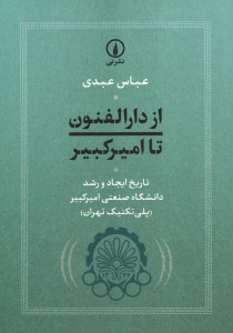 از دارالفنون تا امیر کبیر