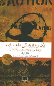 یک روز از زندگی عابد سلامه