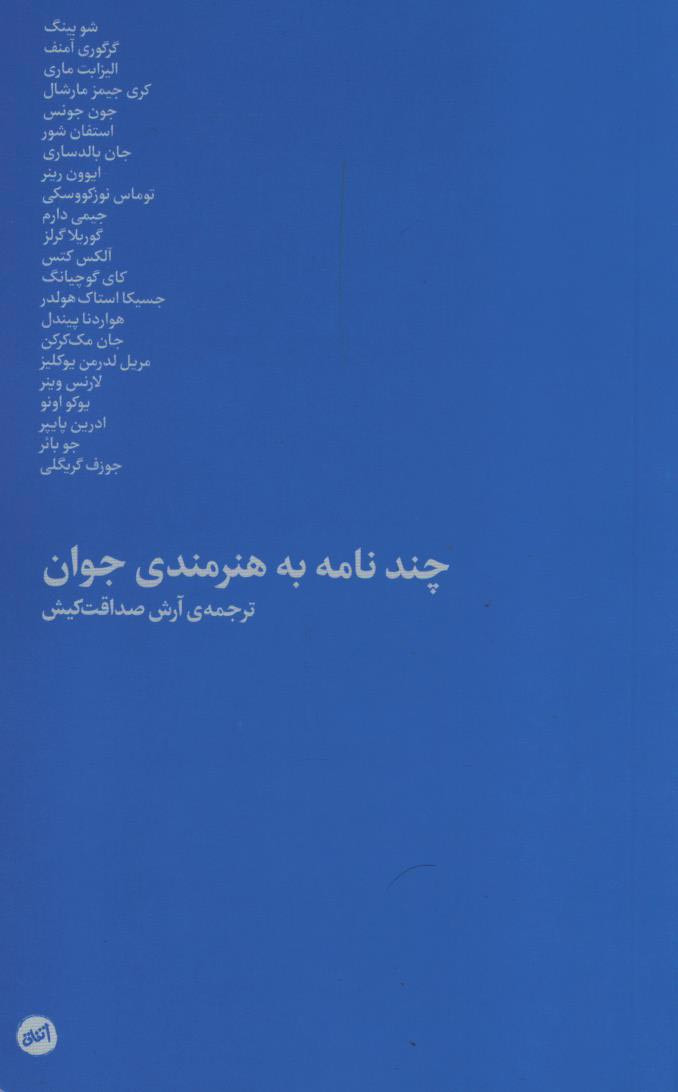 چند نامه به هنرمندی جوان