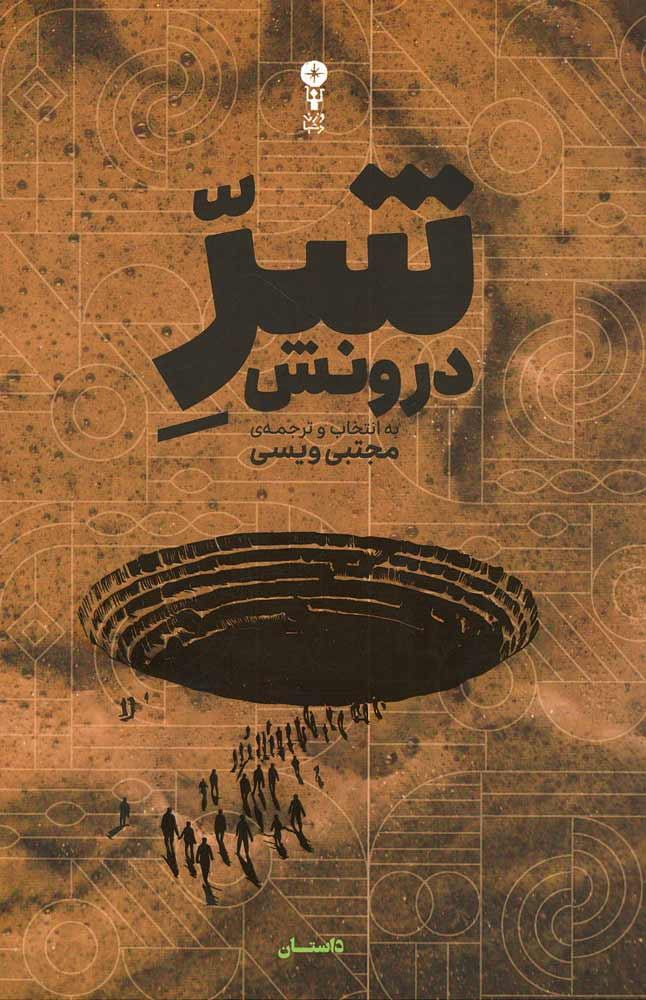 شر درونش