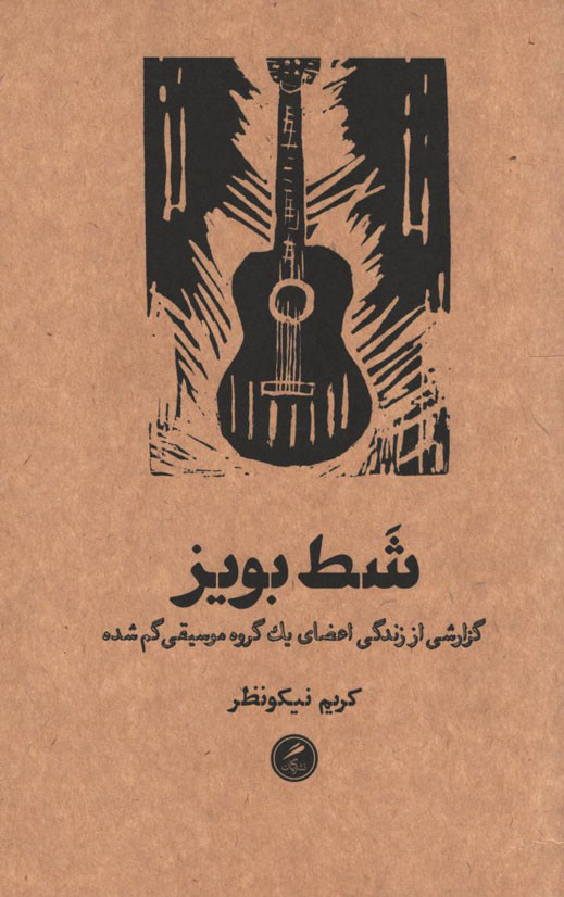 شط بویز