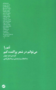 تنم را می توانم در شعر پراکنده کنم
