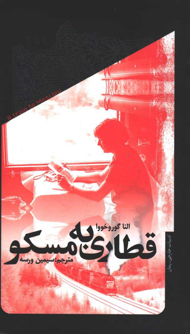 قطاری به مسکو