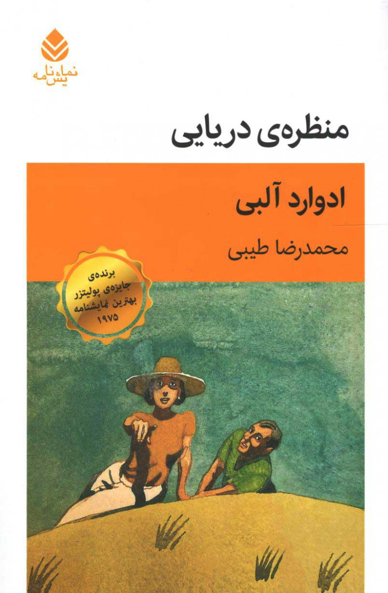 نمایشنامه منظره دریایی